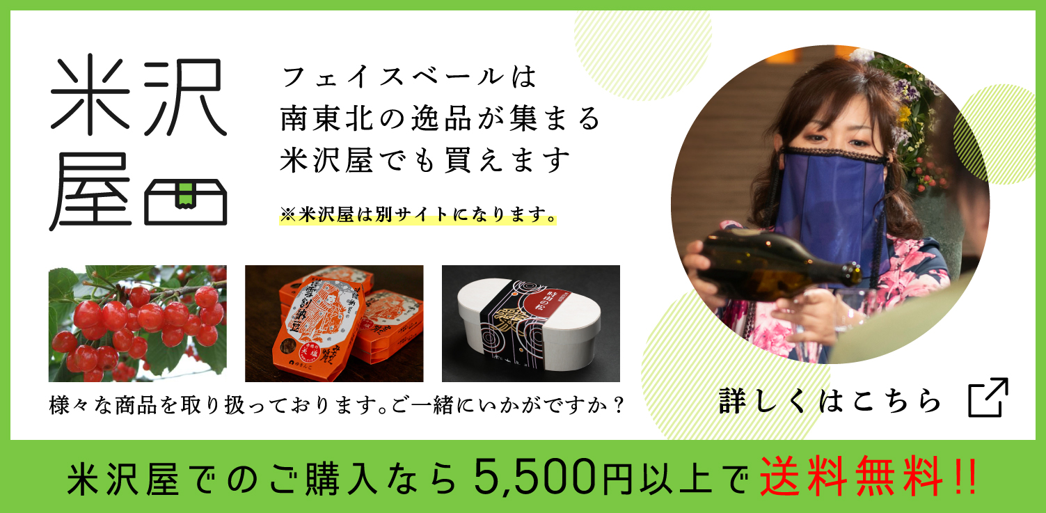 南東北の逸品が集まる米沢屋