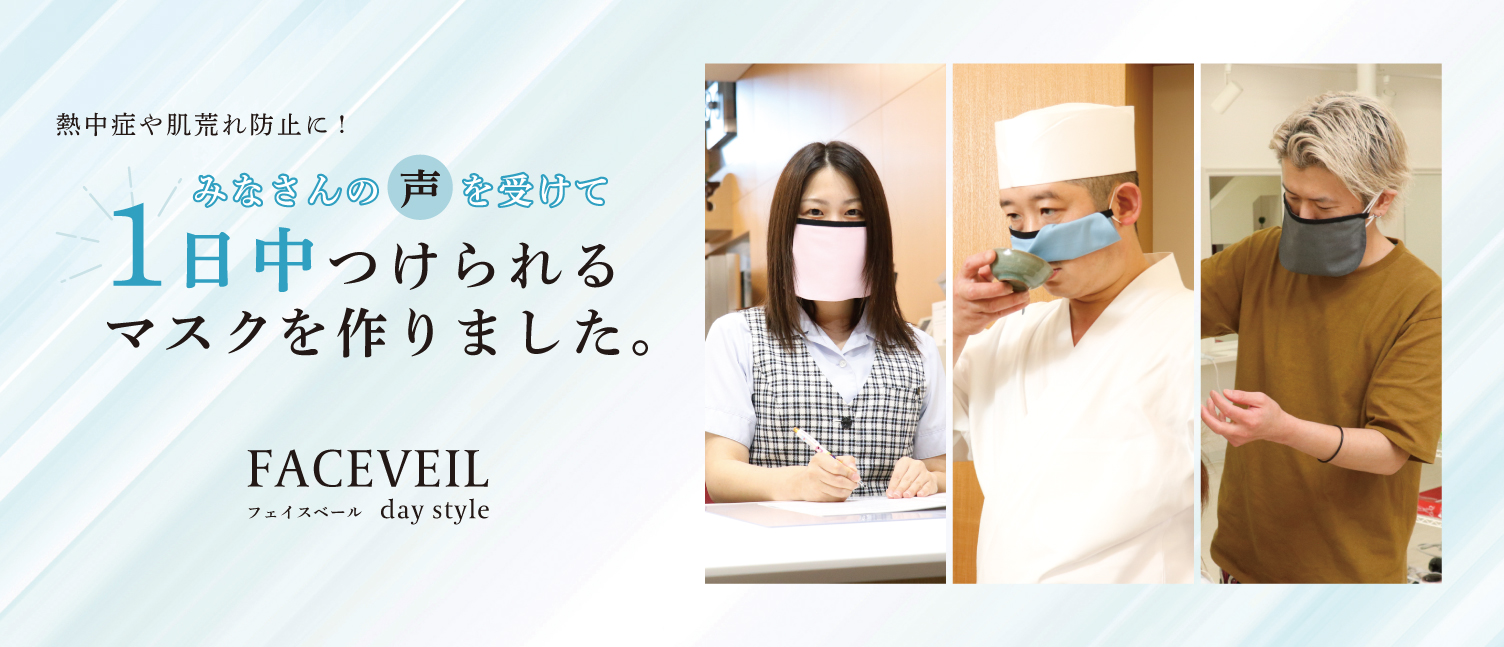 フェイスベールデイスタイル